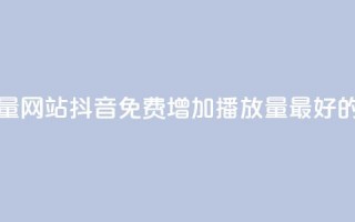 抖音免费领1000播放量网站 - 抖音免费增加1000播放量最好的网站推荐!