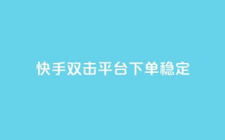 快手双击平台ks下单稳定,ks点赞业务微信支付 - 自助卡盟下单平台 - qq点赞有什么用