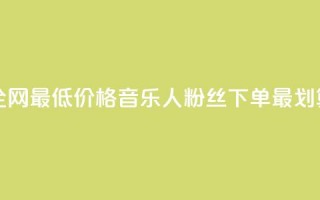 全网最低价格，qq音乐人粉丝下单最划算