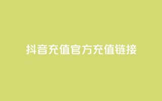 抖音充值官方充值链接,卡盟24小时自助下单业务 - 拼多多助力机刷网站 - 拼多多五十提现差20积分