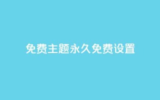 qq免费主题永久免费设置 - 免费永久使用的QQ主题设置~