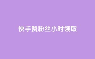 快手赞粉丝24小时领取,低价刷qq访客量 - 王者荣耀买赞1元10000赞 - qq赞自助下单平台