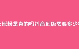 抖音一元涨粉是真的吗 - 抖音51到52级需要多少钱