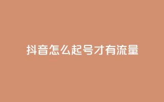 抖音怎么起号才有流量,qq互赞助手2024最新版 - 卡盟qq业务最低价 - 快手涨流量软件下载免费