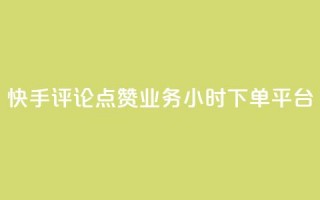 快手评论点赞业务24小时下单平台,qq业务下单全网最快 - 刷QQ空间访客量 - 快手流量神器