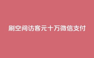 刷qq空间访客1元十万微信支付 - 抖音充值官方网站链接