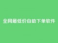 全网最低价自助下单软件,ks自动下单平台 - qq赞0.1元一万 - qq号自助下单