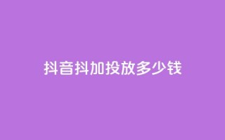 抖音抖加投放多少钱,qq每天免费领10000赞 - 今日头条小号出售平台官网 - 抖音业务低价业务平台飞速粉