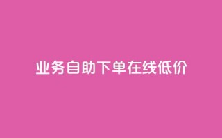 dy业务自助下单在线低价,低价卡盟全网低价科技 - qq空间免费领取20个赞 - 卡盟平台自助下单低价