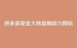 拼多多现金大转盘刷助力网站,qq增加访客量软件下载 - 拼多多砍一刀 - 拼多多视频20元多久才能拿到