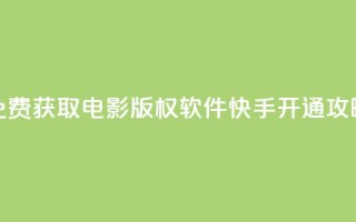 免费获取电影版权软件 快手开通攻略