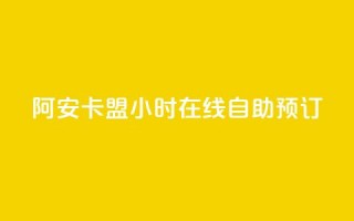 阿安卡盟24小时在线自助预订