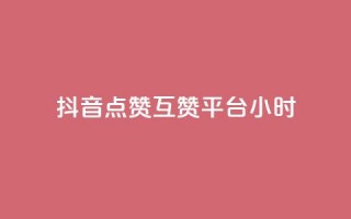 抖音点赞互赞平台24小时,抖音点赞1元1000个 - 抖音怎么引流到微信呢 - 点赞下单平台自助