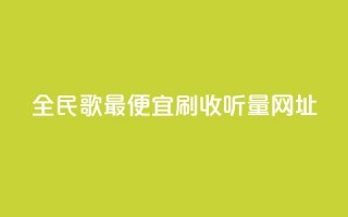 全民k歌最便宜刷收听量网址,秒赞助手QQ - ks全天自助下单微信支付 - 闲鱼业务自助网站官网