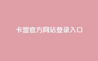 卡盟官方网站登录入口 - 卡盟官网登录入口指南与常见问题解答！