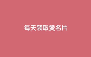 每天领取100000赞名片,qq免费一万访客软件 - 拼多多砍价软件代砍平台 - 拼多多19.9返现100是真是假