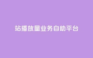 b站播放量业务自助平台 - 重写标题：提升B站播放量的业务自助平台，轻松实现播放量增长~