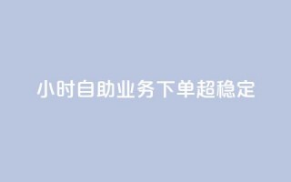 24小时自助业务下单超稳定,QQ点赞一万一毛的免费软件有哪些 - ks业务下单 - 刷qq空间访客量十万