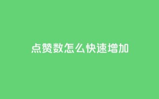 qq点赞数怎么快速增加,qq超级会员代充网站 - DY自助下单商城 - 抖音点赞网址最低秒到账