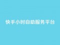 快手24小时自助服务平台,抖音赞怎么获得100个赞 - 抖音推广有哪些软件 - qq黄钻自助下单