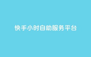 快手24小时自助服务平台,抖音赞怎么获得100个赞 - 抖音推广有哪些软件 - qq黄钻自助下单