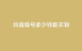 抖音50级号多少钱能买到,QQ点赞一万一毛24小时 - 拼多多助力无限刷人脚本 - 怎样委婉的拒绝拼多多助力