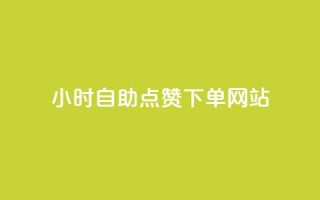 24小时自助点赞下单网站,qq空间快速秒赞下单 - qq免费24小时自助下单平台 - 如何快速1元100赞