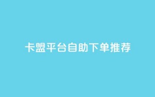 卡盟平台自助下单推荐,QQ钻卡盟网站 - 拼多多砍价一元10刀 - 拼多多助力扫码是代码