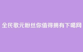 全民K歌1元3000粉丝，你值得拥有