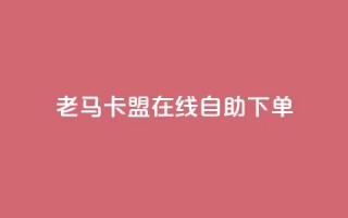 老马卡盟在线自助下单,每天qq免费领10000赞 - 钻城卡盟APP最新下载 - qq动态浏览和访问有什么区别