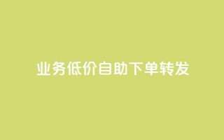 ks业务低价自助下单转发,快手播放量推送软件 - 拼多多砍一刀 - 拼多多商家码怎么开通