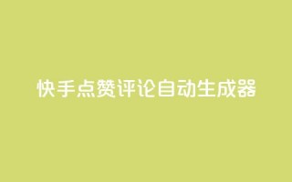 快手点赞评论自动生成器,快手真人点赞业务微信支付 - pdd新用户助力网站 - 现金大转盘总金额怎么看