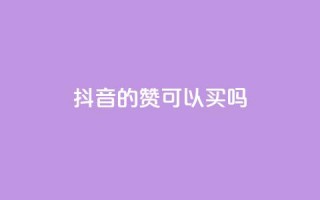 抖音的赞可以买吗,快手1000播放量 - 拼多多扫码助力网站 - 2024多多助力600流程