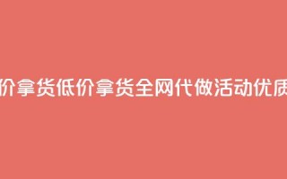 cf活动代做全网低价拿货 - 低价拿货，全网代做CF活动，优质服务保障~