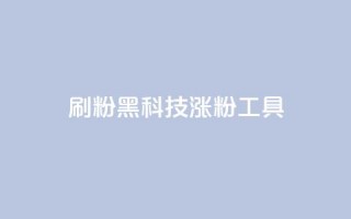 刷粉黑科技涨粉工具,快手点赞自助1元100个 - 抖币充值入口官网安卓 - 网红助手24小时免费下单