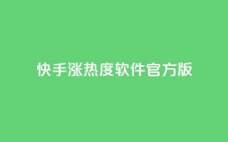 快手涨热度软件官方版 - 快手涨热度软件官方版本，助您快速提升热度~