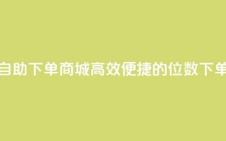 qq8位数自助下单商城(高效便捷的qq8位数下单商城)