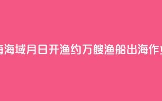 东海、南海海域8月16日开渔 约5.5万艘渔船出海作业