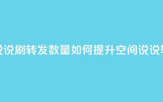 qq空间说说刷转发数量(如何提升QQ空间说说转发量？)