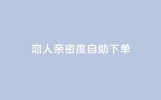 ks恋人亲密度自助下单,拼多多黑科技引流推广神器 - qq空间24小时下单平台领取体验号 - 抖音65级号多少钱可以买