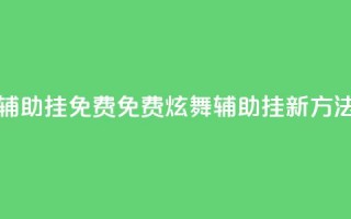 qq炫舞辅助挂免费(免费QQ炫舞辅助挂新方法分享)