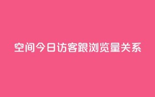 qq空间今日访客跟浏览量关系 - qq空间今日访客与浏览量的关系解析!