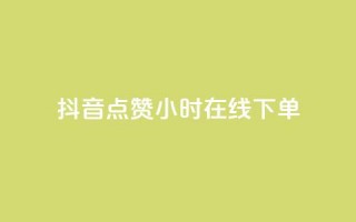 抖音点赞24小时在线下单,今日头条账号售卖 - 块兽业务平台24小时下单最便宜 - QQ空间名片点赞软件