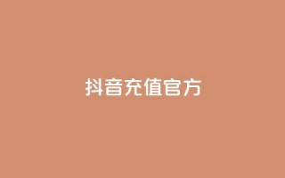 抖音充值官方ios,可接点赞任务的平台 - 拼多多无限助力app - 拼多多大量商家闹