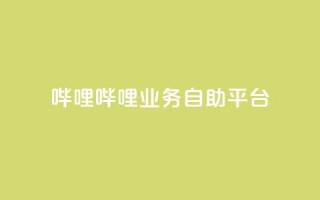 哔哩哔哩业务自助平台,qq空间真人点赞服务 - 快手怎么免费推广作品上热门 - dy点赞充值秒到