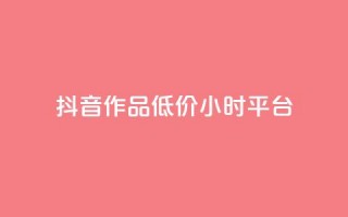 抖音作品低价24小时平台,qq空间说说赞平台真人免费 - 刷粉每天都掉粉正常吗 - QQ名片1w