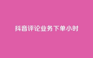 抖音评论业务下单24小时,KS业务下单平台最新微信支付 - 快手1元100粉丝活粉的方法 - 抖音获取10000赞