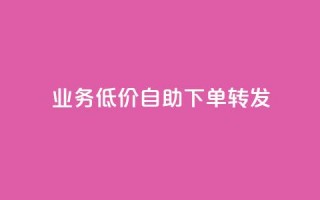 dy业务低价自助下单转发,qq绿钻刷钻卡盟 - 拼多多助力网址 - 拼多多七夕大转盘700好提吗