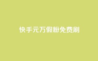 快手1元10000万假粉免费刷,快手业务24小时下单平台有哪些 - QQ空间浏览次数代刷 - 抖音点赞关注一单一结qq群