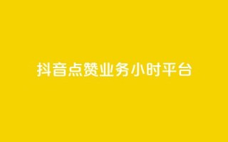 抖音点赞业务24小时平台 - 24小时内，为您提供抖音点赞业务的可靠平台~